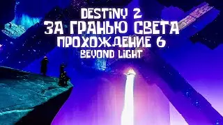 Destiny 2 ЗА ГРАНЬЮ СВЕТА Прохождение 6 НОВЫЙ СТАРЫЙ НАЛЕТ Beyond Light