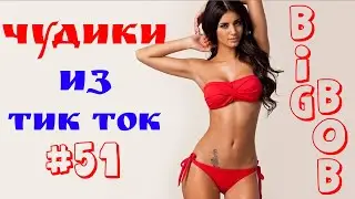 Чудики из ТИК ТОК 🤣😎👍 , лучшие приколы и видео (февраль) 2022 #51