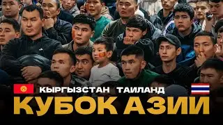 Кубок Азии: как болельщики в Бишкеке болели за сборную
