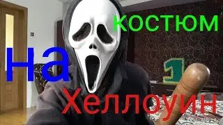 Костюм на хэллоуин! На хэллоуин костюмы! На хэллоуин макияж! На хэллоуин костюмы