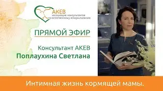 Интимная жизнь кормящей мамы. Светлана Поплаухина