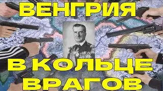 ВЕНГЕРСКОЕ СОПРОТИВЛЕНИЕ В HOI4