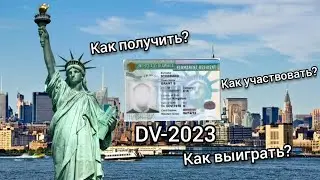 Как получить Грин Карту США