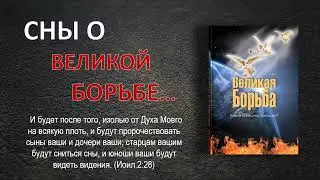 СНЫ О ВЕЛИКОЙ БОРЬБЕ!