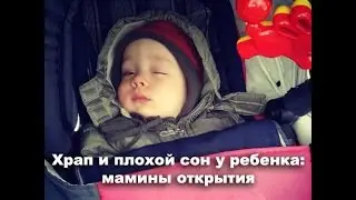 Храп и плохой сон у ребенка: мамины открытия