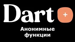 Dart (Flutter) - Анонимные функции (простой пример)