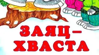 Русская народная сказка 