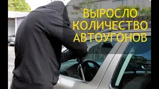 В РОССИИ КОЛИЧЕСТВО АВТОУГОНОВ ВЫРОСЛО