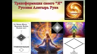 Трансформация своего Я. Русская Алатырь Руна