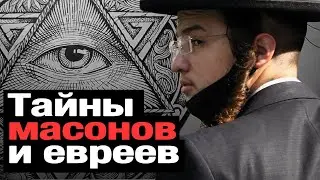 КТО УПРАВЛЯЕТ МИРОМ? Почему НЕНАВИДЯТ евреев. ИУДАИЗМ - секрет УСПЕХА?