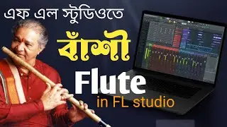 How to make flute songs in FL STUDIO Bengali tutorial. how to create FL STUDIO flute midi.