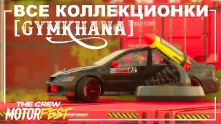 Все Коллекционки - Gymkhana - The Crew Motorfest