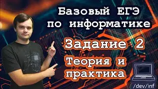 Базовый ЕГЭ по информатике. Задание 2. Таблицы истинности