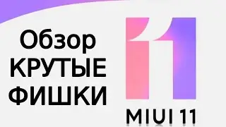 MIUI 11 Обзор Xiaomi, КРУТЫЕ ФИШКИ