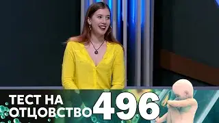 Тест на отцовство | Выпуск 496