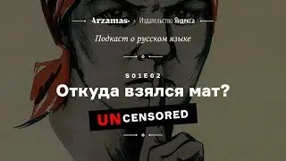 АУДИО. Откуда взялся мат? (БЕЗ ЦЕНЗУРЫ) • Подкаст Arzamas о русском языке • s01e02