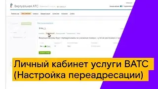 Личный кабинет услуги ВАТС  (Настройка переадресации)