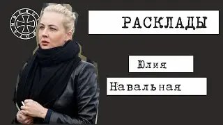 Расклад на Юлию Навальную