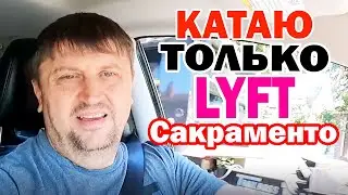 Таксую в Сакраменто / Сколько стоит минута проезда в Американском такси / Не хочу ехать в Сан Фран