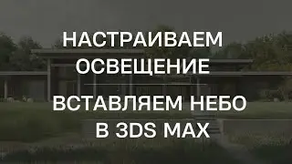 Как настроить освещение и заменить небо прямо в 3ds max