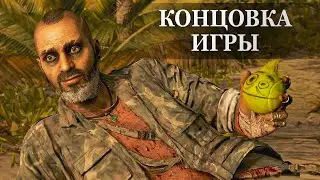 Far Cry 6: Безумие Вааса — ФИНАЛЬНАЯ СЦЕНА, КОНЦОВКА ИГРЫ