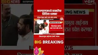 Kalyan मध्ये उद्धव ठाकरे गटाचा शिंदे गटाला धक्का,जिल्हाप्रमुख साईनाथ ठाकरे गटात! | Marathi News