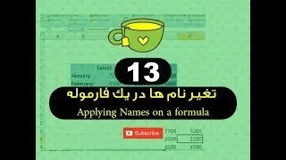 13  - تغیر نام ها در یک فارموله Applying Names on a formula - فارموله های برنامه اکسل - استاد ح