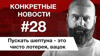 На Мальдивы без визы. 25 лет Форресту Гампу. КОНКРЕТНЫЕ НОВОСТИ #28