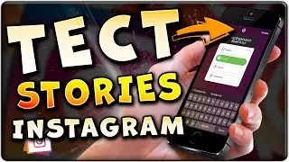 ТЕСТ В СТОРИС INSTAGRAM. Как сделать тест и викторину в сторис инстаграм