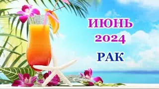 ♋ РАК. 🦋 ИЮНЬ 2024 г. 🌸 Главные сферы жизни. 🌈 Таро-прогноз 🌟