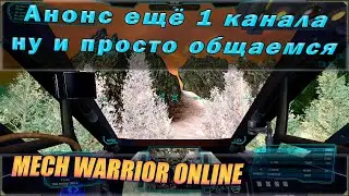 Анонс ещё одного моего канала про заработок в инете.  Гоняю в MechWarrior Online и общаемся.