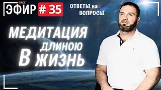 Прямой эфир № 35. Вопросы и ответы.