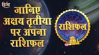 आज का राशिफल | Aaj Ka Rashifal | Akshaya Tritiya 2023 | Akshaya Tritiya Puja Muhurat | Divya Channel