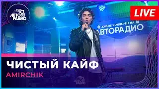 Amirchik - Чистый Кайф (LIVE @ Авторадио)