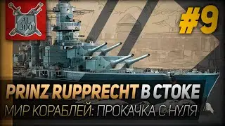 БОЛЬ И УНИЖЕНИЕ - Prinz Rupprecht в стоке⚓ МИР КОРАБЛЕЙ ⚓Прокачка с нуля #9