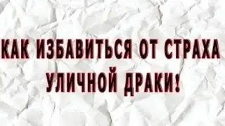 От Страха перед Дракой Курс Хладнокровный Боец Как Не бояться Драться