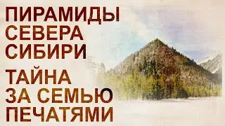 Пирамиды северного Урала. Свидетельства древней цивилизации в Сибири