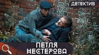 ПРОСТЫЕ ЛЮДИ ОКАЗАЛИСЬ ВТЯНУТЫ В ЖЕСТКИЙ КОНФЛИКТ ВЛАСТЕЙ!  Петля Нестерова!  ВСЕ СЕРИИ!