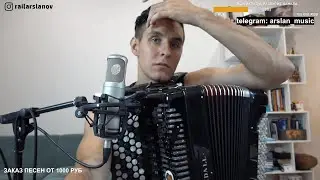 ПО РЕСТОРАНАМ. НА БАЯНЕ. Исполняет Раиль Арсланов. /ARSLAN. (ХИЖИНА МУЗЫКАНТА).