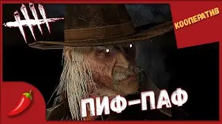 СУРОВЫЙ МУЖЧИНА - КАЛЕБ ► УБЕГАЕМ ОТ СТРЕЛКА ► Dead By Daylight за сурвов В КООПЕРАТИВЕ