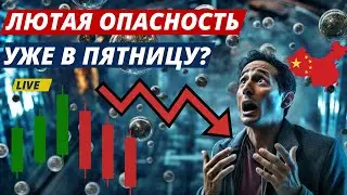 ЛЮТАЯ ОПАСНОСТЬ УЖЕ В ПЯТНИЦУ? КИТАЙ ОПЯТЬ ПЛОХАЯ СТАТИСТИКА!! Биткойн-быки следят за Litecoin?