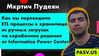 ETL процессы в хранилище из ручных загрузок на коробочное решение от Informatica Power Center// PASV