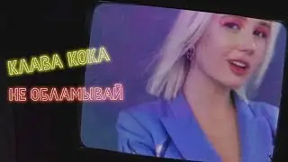 Клава Кока – Не обламывай (mood video)