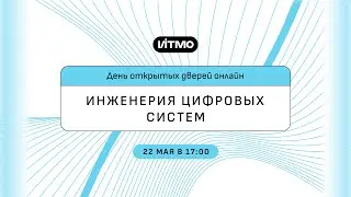 Магистратура ИТМО Инженерия цифровых систем