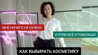 Две крайности при выборе косметики