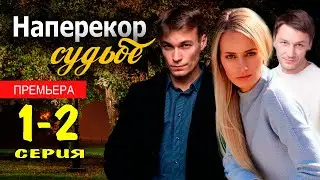 Наперекор судьбе. 1 - 2 СЕРИЯ (сериал, 2022) обзор