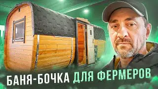 БАНЯ-БОЧКА ДЛЯ ФЕРМЕРОВ/ Барабинск / Сибкедрстрой