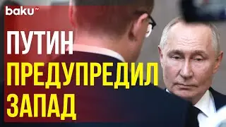 Путин о поставках Запада дальнобойного оружия Украине