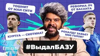 Эндрик лучше Мбаппе, реформа ЛЧ от Васанта, Челси вернулся? I #ВыдалБазу