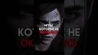 Игры которые не окупились 